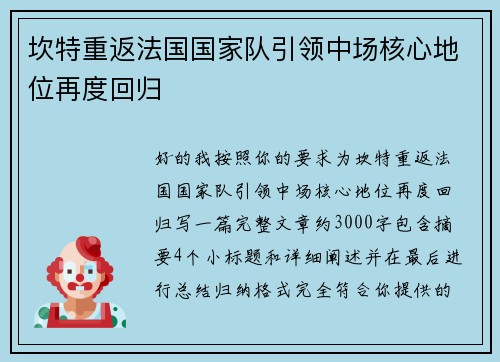 坎特重返法国国家队引领中场核心地位再度回归 坎特重返法国国家队引领中场核心地位再度回归