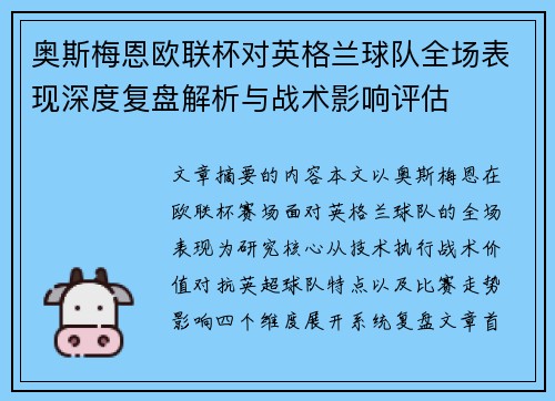 奥斯梅恩欧联杯对英格兰球队全场表现深度复盘解析与战术影响评估