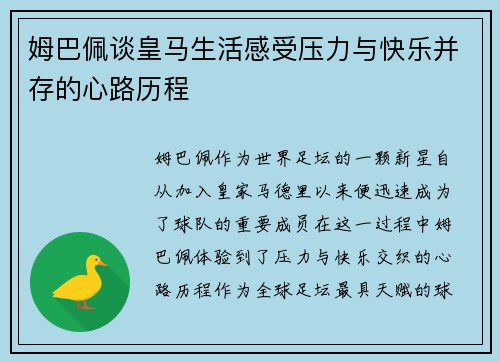姆巴佩谈皇马生活感受压力与快乐并存的心路历程