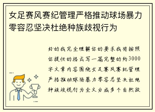 女足赛风赛纪管理严格推动球场暴力零容忍坚决杜绝种族歧视行为