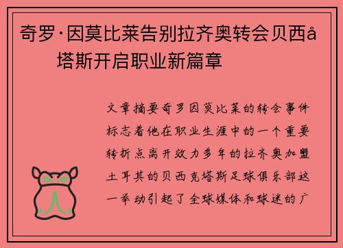 奇罗·因莫比莱告别拉齐奥转会贝西克塔斯开启职业新篇章
