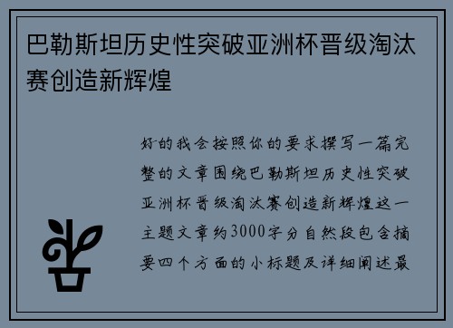 巴勒斯坦历史性突破亚洲杯晋级淘汰赛创造新辉煌