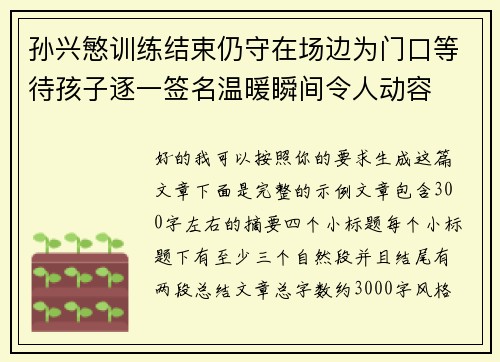 孙兴慜训练结束仍守在场边为门口等待孩子逐一签名温暖瞬间令人动容