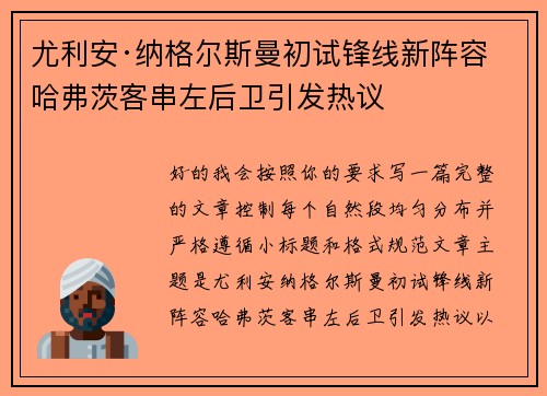尤利安·纳格尔斯曼初试锋线新阵容 哈弗茨客串左后卫引发热议 尤利安·纳格尔斯曼初试锋线新阵容 哈弗茨客串左后卫引发热议