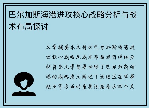 巴尔加斯海港进攻核心战略分析与战术布局探讨