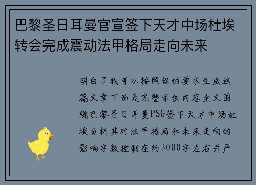 巴黎圣日耳曼官宣签下天才中场杜埃转会完成震动法甲格局走向未来