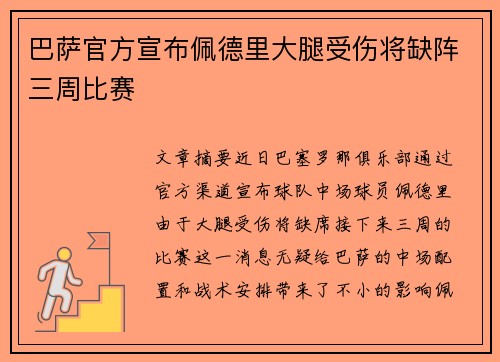 巴萨官方宣布佩德里大腿受伤将缺阵三周比赛 巴萨官方宣布佩德里大腿受伤将缺阵三周比赛