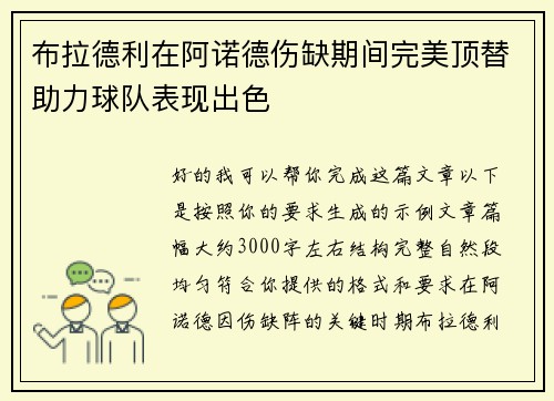 布拉德利在阿诺德伤缺期间完美顶替助力球队表现出色