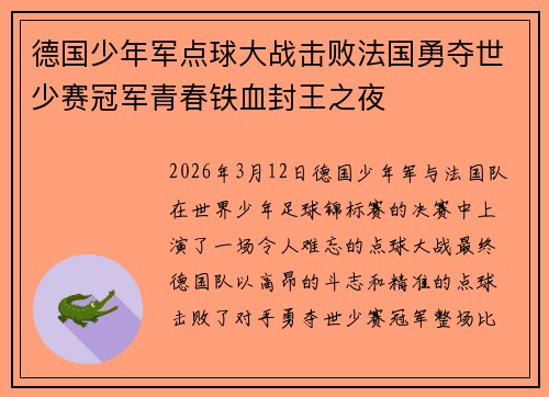 德国少年军点球大战击败法国勇夺世少赛冠军青春铁血封王之夜