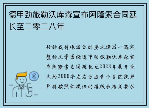 德甲劲旅勒沃库森宣布阿隆索合同延长至二零二八年