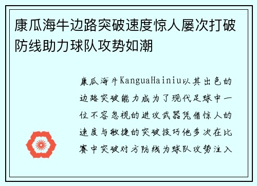 康瓜海牛边路突破速度惊人屡次打破防线助力球队攻势如潮 康瓜海牛边路突破速度惊人屡次打破防线助力球队攻势如潮