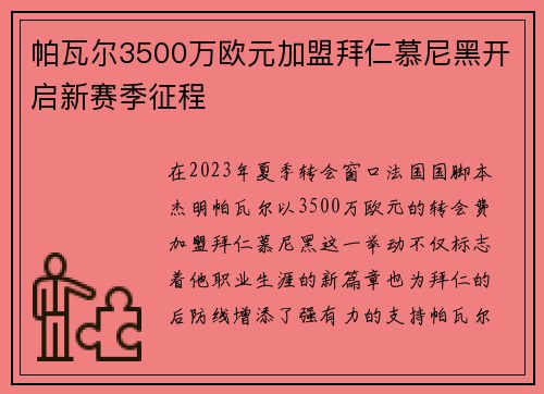 帕瓦尔3500万欧元加盟拜仁慕尼黑开启新赛季征程