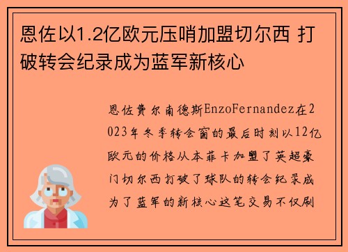 恩佐以1.2亿欧元压哨加盟切尔西 打破转会纪录成为蓝军新核心