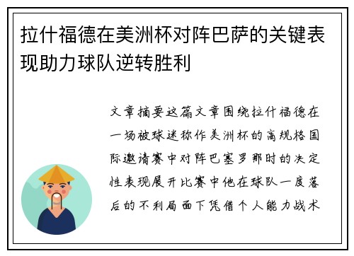 拉什福德在美洲杯对阵巴萨的关键表现助力球队逆转胜利