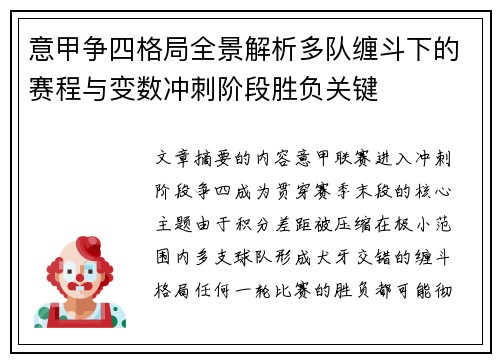 意甲争四格局全景解析多队缠斗下的赛程与变数冲刺阶段胜负关键