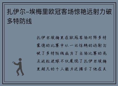 扎伊尔-埃梅里欧冠客场惊艳远射力破多特防线
