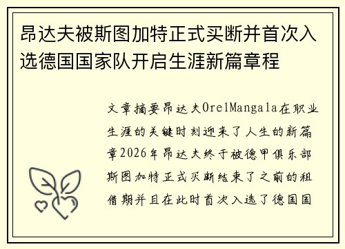 昂达夫被斯图加特正式买断并首次入选德国国家队开启生涯新篇章程