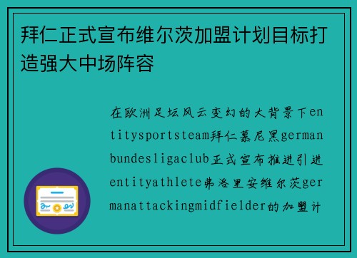拜仁正式宣布维尔茨加盟计划目标打造强大中场阵容