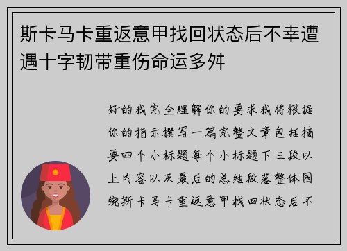 斯卡马卡重返意甲找回状态后不幸遭遇十字韧带重伤命运多舛