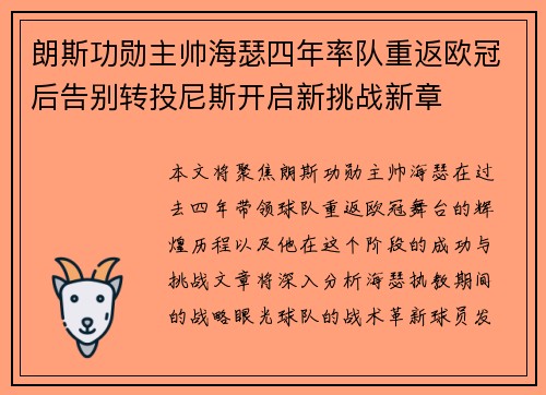 朗斯功勋主帅海瑟四年率队重返欧冠后告别转投尼斯开启新挑战新章