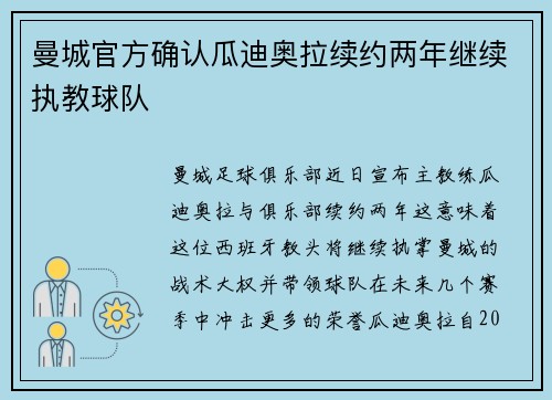 曼城官方确认瓜迪奥拉续约两年继续执教球队