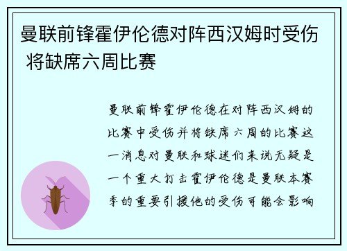曼联前锋霍伊伦德对阵西汉姆时受伤 将缺席六周比赛