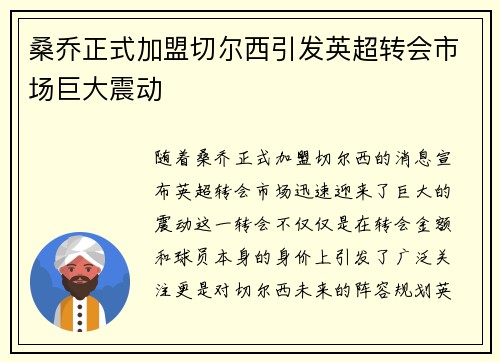 桑乔正式加盟切尔西引发英超转会市场巨大震动