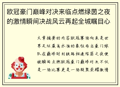 欧冠豪门巅峰对决来临点燃绿茵之夜的激情瞬间决战风云再起全城瞩目心跳加速