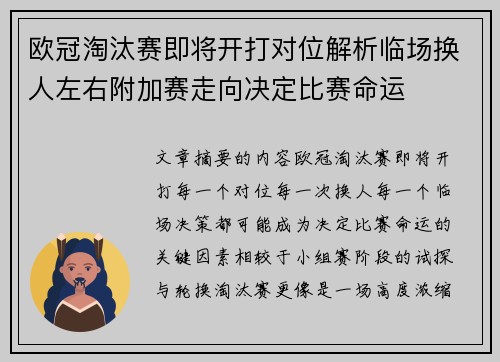 欧冠淘汰赛即将开打对位解析临场换人左右附加赛走向决定比赛命运