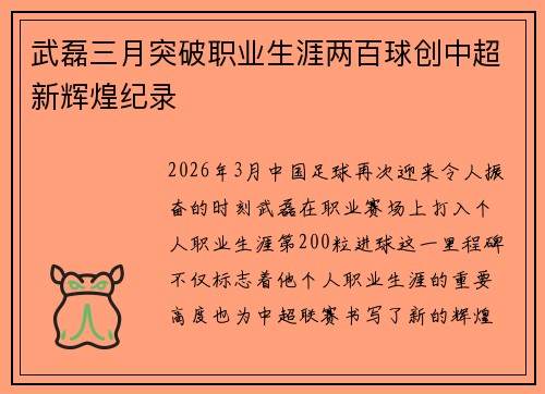 武磊三月突破职业生涯两百球创中超新辉煌纪录
