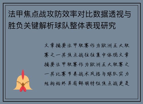 法甲焦点战攻防效率对比数据透视与胜负关键解析球队整体表现研究 法甲焦点战攻防效率对比数据透视与胜负关键解析球队整体表现研究