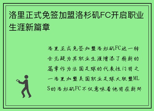 洛里正式免签加盟洛杉矶FC开启职业生涯新篇章 洛里正式免签加盟洛杉矶FC开启职业生涯新篇章