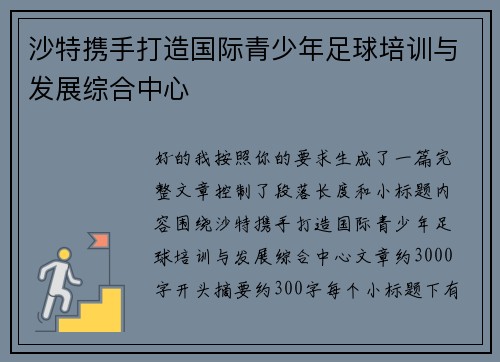 沙特携手打造国际青少年足球培训与发展综合中心 沙特携手打造国际青少年足球培训与发展综合中心