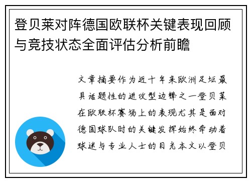 登贝莱对阵德国欧联杯关键表现回顾与竞技状态全面评估分析前瞻