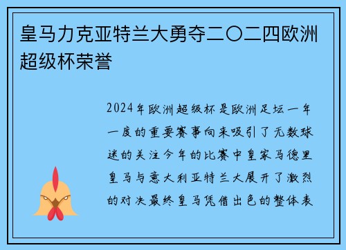 皇马力克亚特兰大勇夺二〇二四欧洲超级杯荣誉