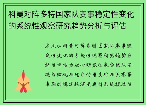 科曼对阵多特国家队赛事稳定性变化的系统性观察研究趋势分析与评估