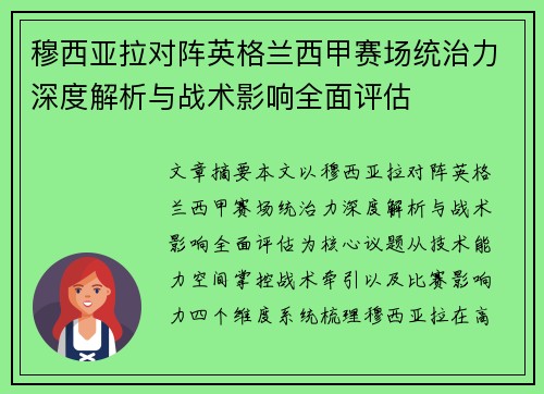 穆西亚拉对阵英格兰西甲赛场统治力深度解析与战术影响全面评估