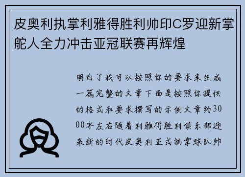 皮奥利执掌利雅得胜利帅印C罗迎新掌舵人全力冲击亚冠联赛再辉煌