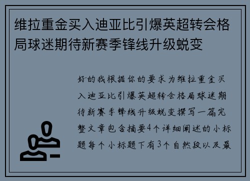 维拉重金买入迪亚比引爆英超转会格局球迷期待新赛季锋线升级蜕变