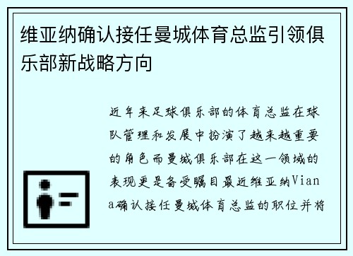 维亚纳确认接任曼城体育总监引领俱乐部新战略方向