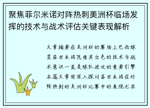 聚焦菲尔米诺对阵热刺美洲杯临场发挥的技术与战术评估关键表现解析