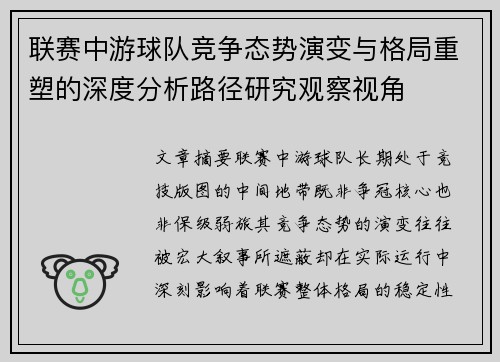 联赛中游球队竞争态势演变与格局重塑的深度分析路径研究观察视角