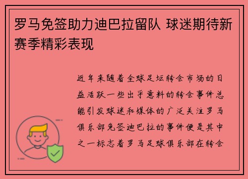 罗马免签助力迪巴拉留队 球迷期待新赛季精彩表现