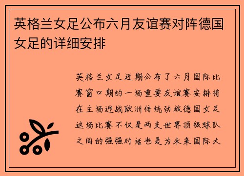 英格兰女足公布六月友谊赛对阵德国女足的详细安排
