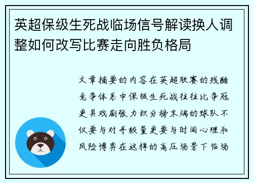 英超保级生死战临场信号解读换人调整如何改写比赛走向胜负格局