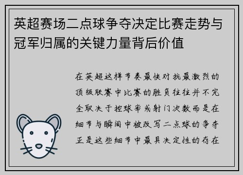 英超赛场二点球争夺决定比赛走势与冠军归属的关键力量背后价值 英超赛场二点球争夺决定比赛走势与冠军归属的关键力量背后价值
