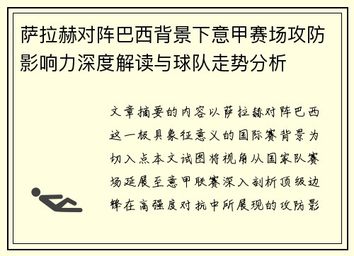 萨拉赫对阵巴西背景下意甲赛场攻防影响力深度解读与球队走势分析
