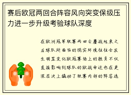 赛后欧冠两回合阵容风向突变保级压力进一步升级考验球队深度