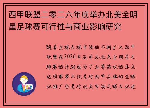 西甲联盟二零二六年底举办北美全明星足球赛可行性与商业影响研究