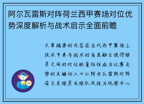 阿尔瓦雷斯对阵荷兰西甲赛场对位优势深度解析与战术启示全面前瞻